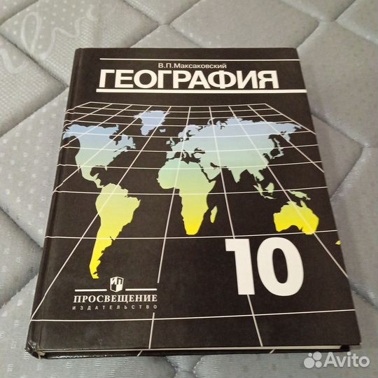 География 10 класс В. Максаковский
