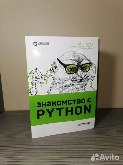 Знакомство с Python Бейдер Дэн