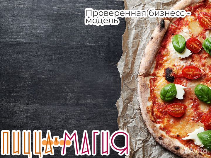 Пицца, которая превращает мечты в реальность