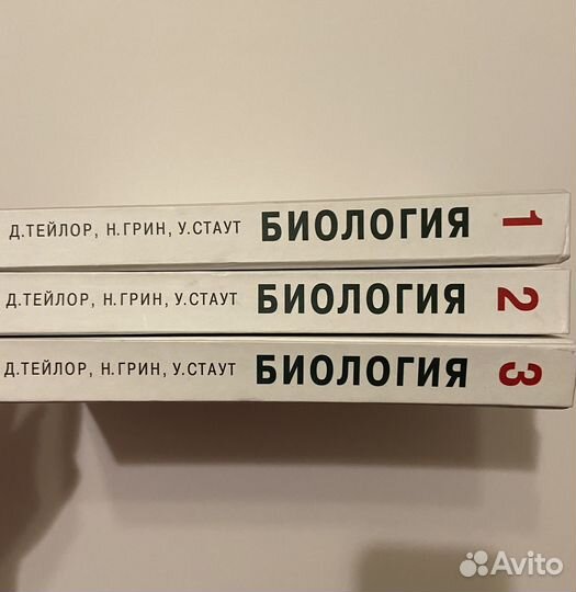 Биология в 3-х томах Д. Тейлор, Н. Грин, У. Стаут