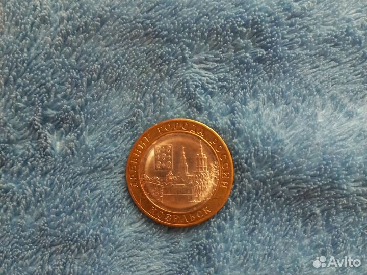 Монета 10 рублей 2020 года Козельск