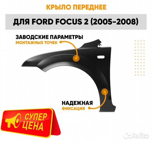 Крыло переднее левое для Форд Фокус 2