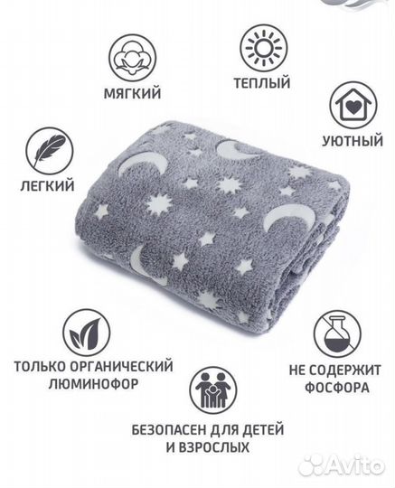 Плед покрывало светящийся в темноте 180х200