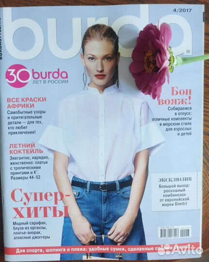 Журналы бурда моден