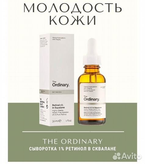 Сыворотка The Ordinary Retinol 1 in Squalane