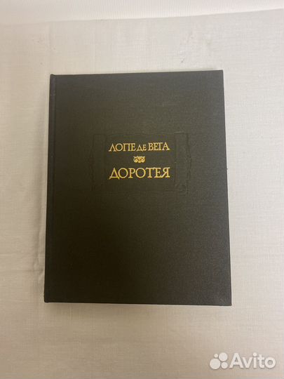 Лопе де Вега 