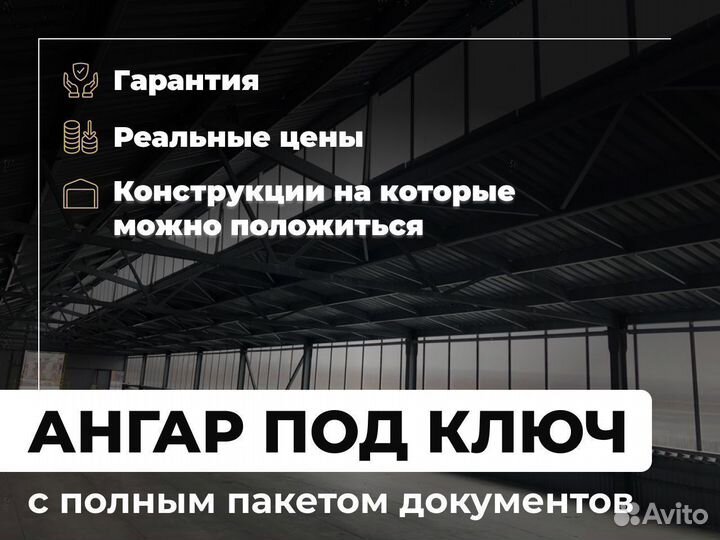 Ангар под ключ быстровозводимый теплый 1000 м2