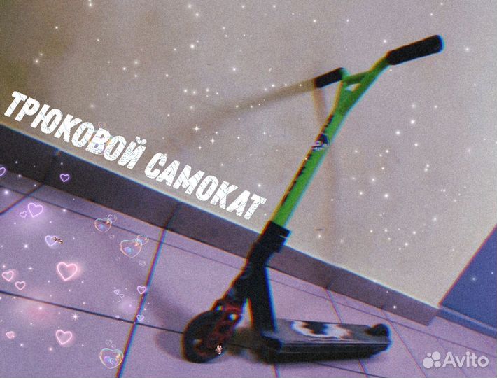 Самокат трюковой
