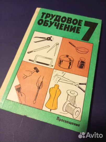 Раритет. Учебник из СССР. Трудовое обучение. 7 кл