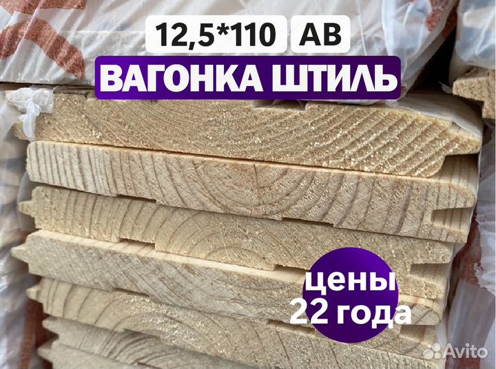Вагонка Штиль в пачках