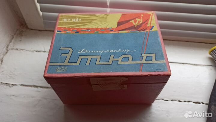 Диапроектор этюд. 1917-1967 гг. Агитация