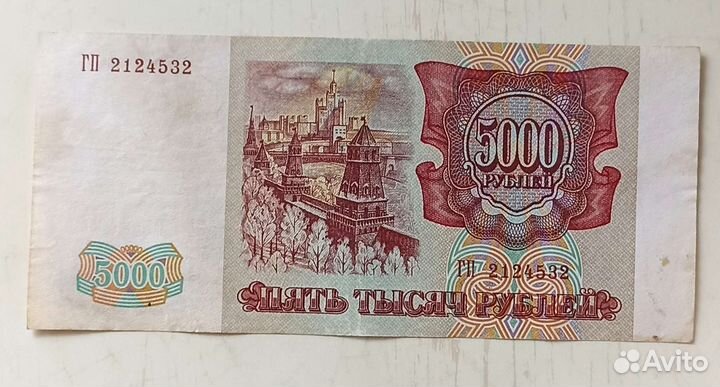 Банкнота 5000 1993г, модиф. 1994 г