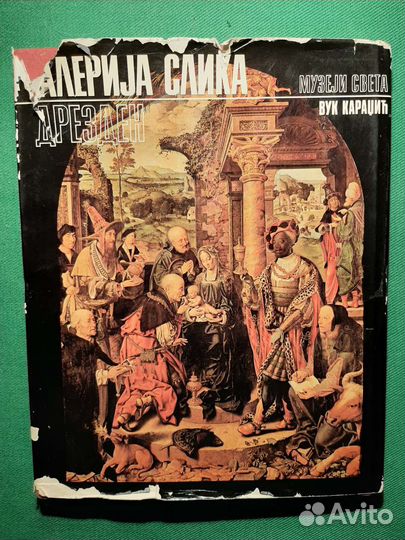 Дрезденская картинная галерея. На сербском языке