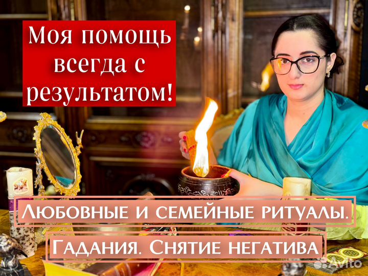Приворот. Гадание. Снятие порчи. Экстрасенс