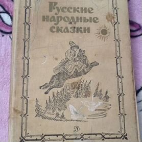 Русские народные сказки книга