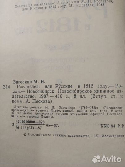 Рославлев или русские в 1812 году