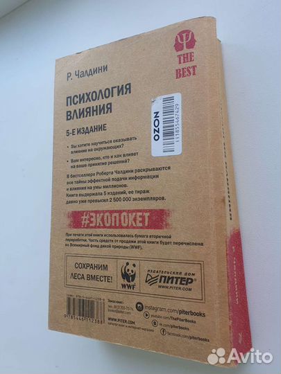 Психология влияния. 5-е издание Чалдини Роберт