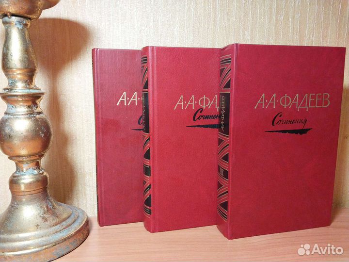 А.А. Фадеев Сочинения в трёх томах