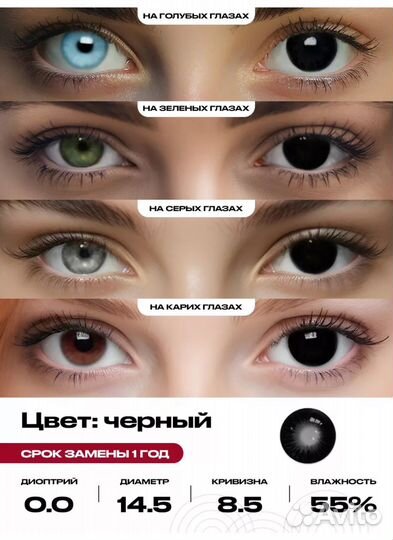 Линзы цветные черные большой диаметр