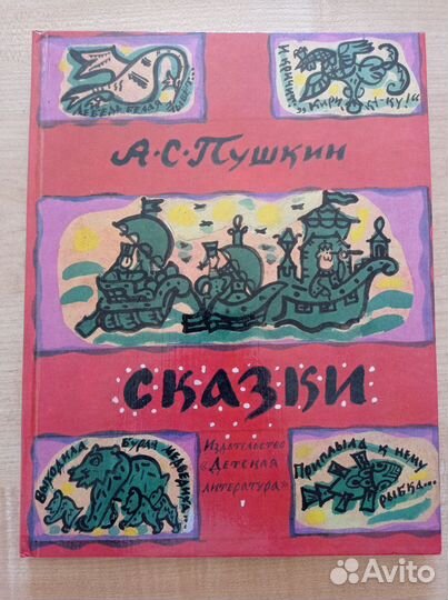 Сказки А. С. Пушкина 7 сказок