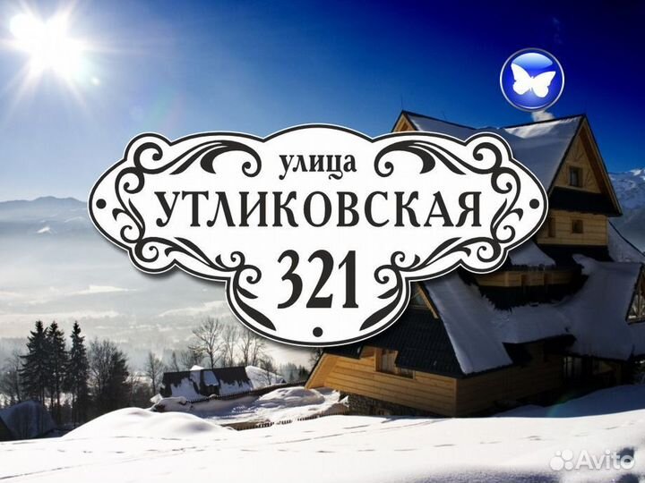 Адресная табличка на забор