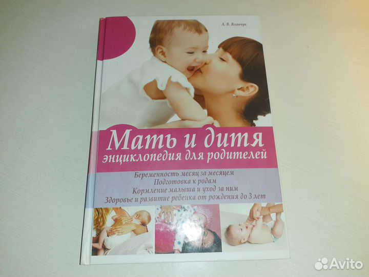 Энциклопедия для родителей Мать и дитя