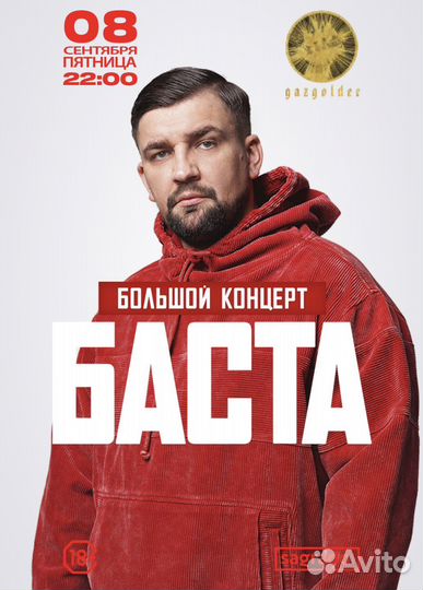 Депозиты на столы, билеты на концерт Басты