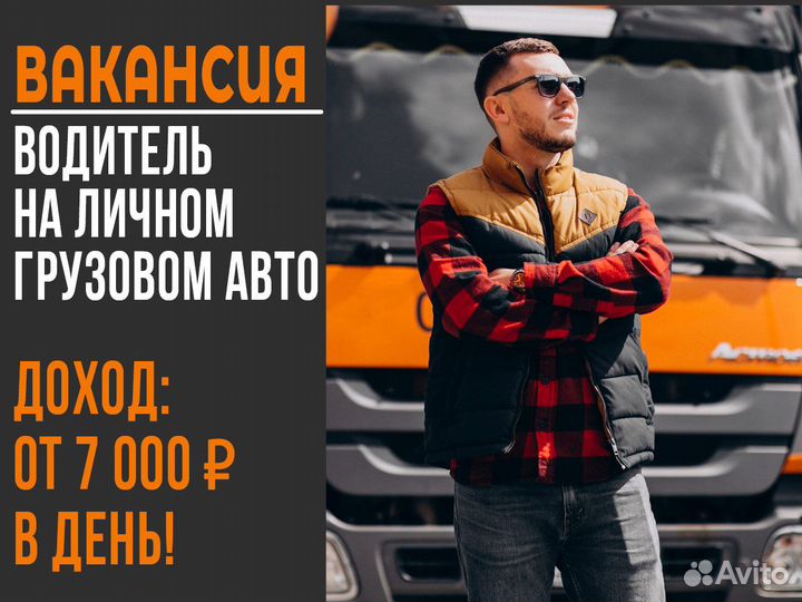 Вакансия водителя на своем грузовом авто