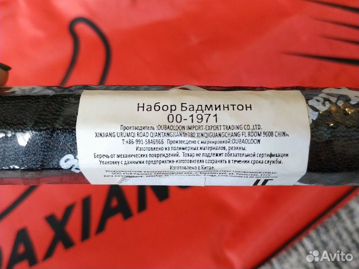 Набор для игры в бадминтон (новый)