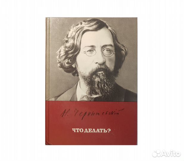 Чернышевский Н.Г. Что делать -1988