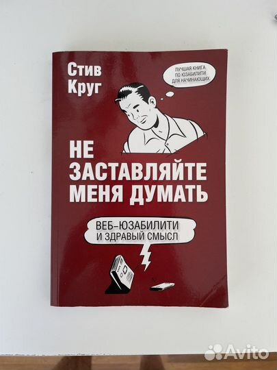 Не заставляйте меня думать