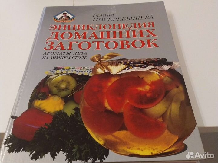 Г. Поскребышева. Энциклопедия домашних заготовок