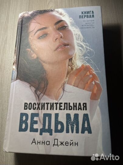 Восхитительная ведьма книга