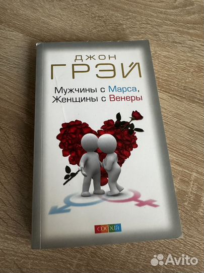 Книга Мужчины с Марса, Женщины с Венеры
