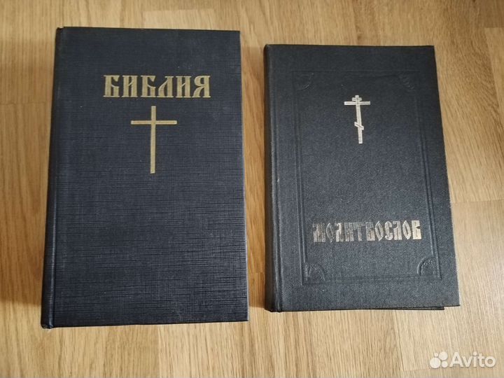 Библия и молитвослов