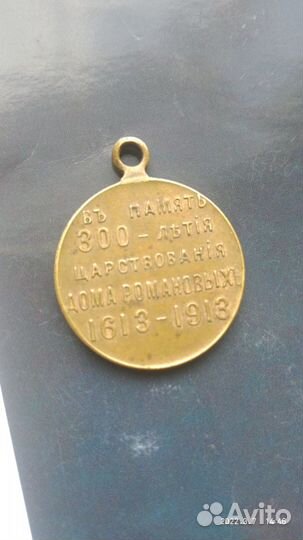 Медаль 300 лет дому Романовых.1913 года Раритет