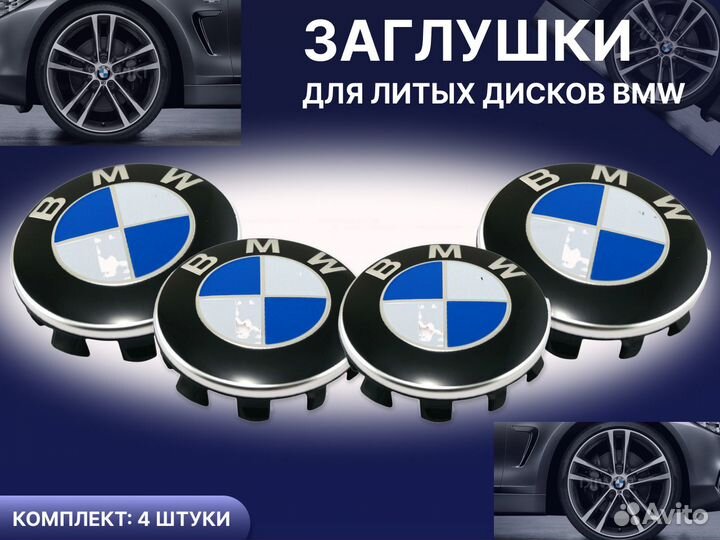 Колпачки, заглушки на литые диски бмв/BMW