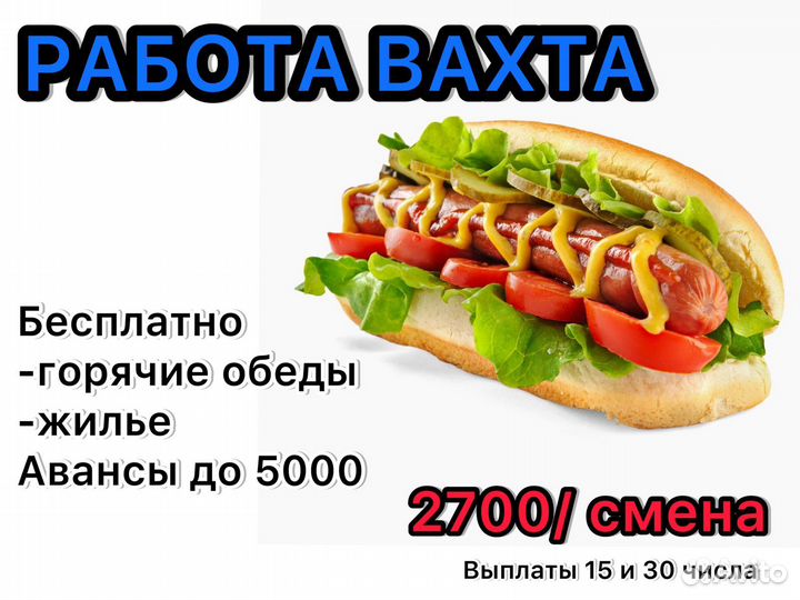 Работа вахта фасовщик хот догов еда+жилье