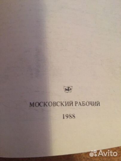 Рыбаков.Дети Арбата,изд.1988 г