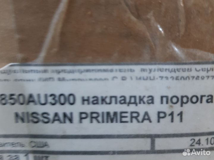 Накладка порогаNissan Primera P11