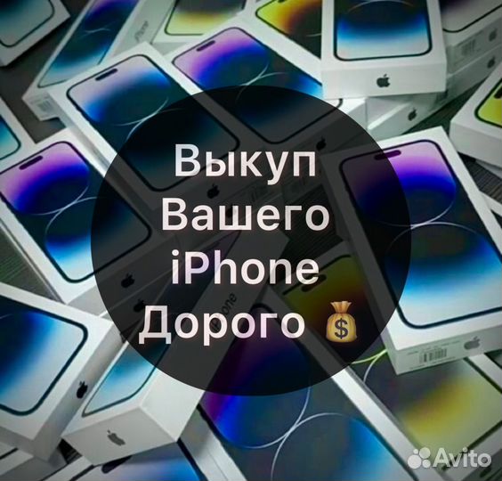 Выкуп iPhone 24/7