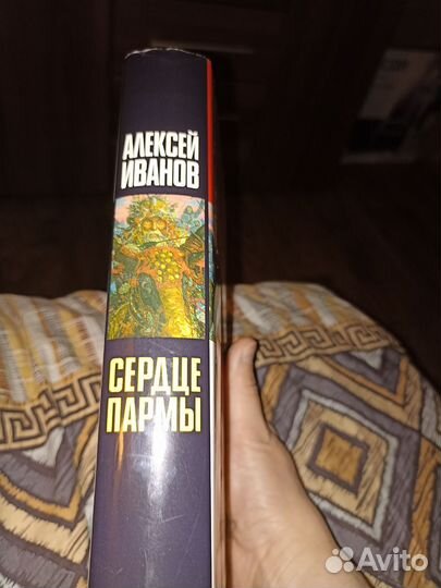 Сердце Пармы Алексей Иванов
