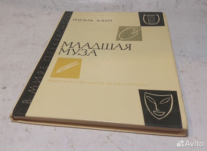 Карп, Поэль Младшая муза