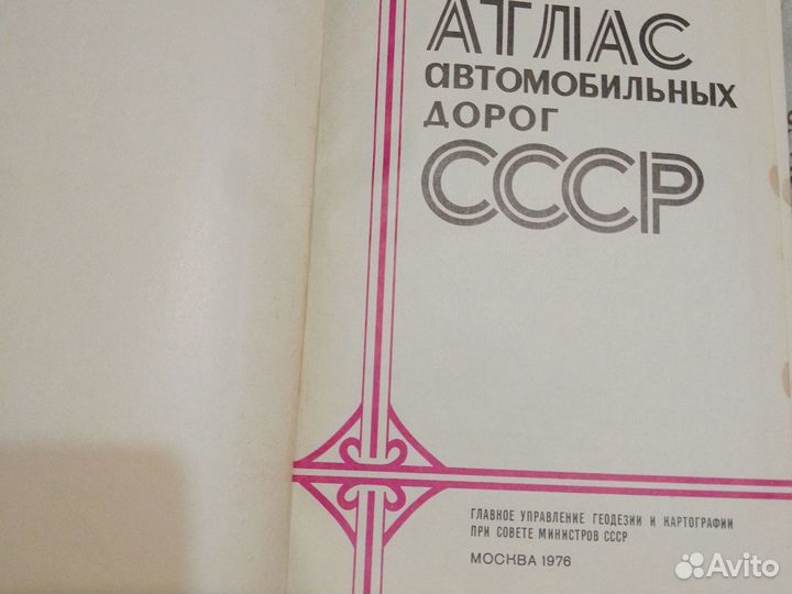 Книга Атлас авто дорог СССР