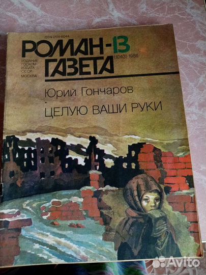 Журнал роман газета 1986и 87 г