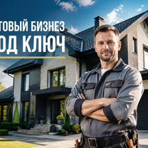 Свой бизнес в строительстве — франшиза с готовой моделью, Светогорск