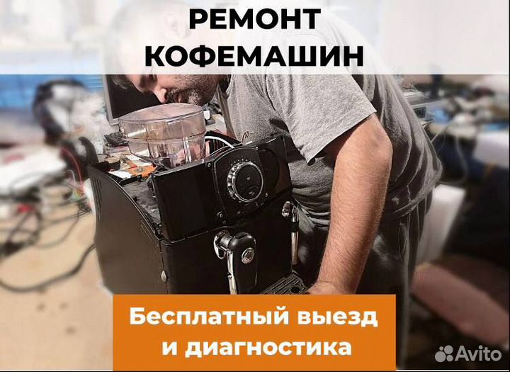 Ремонт кофемашин