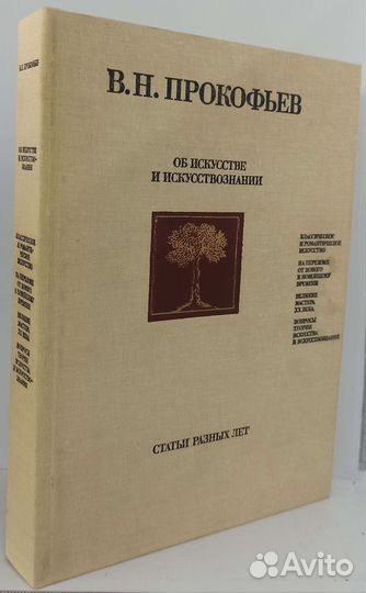 Об искусстве и искусствознании. Статьи разных лет
