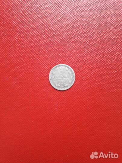 5 копеек 1905 г. - серебряная царская монета