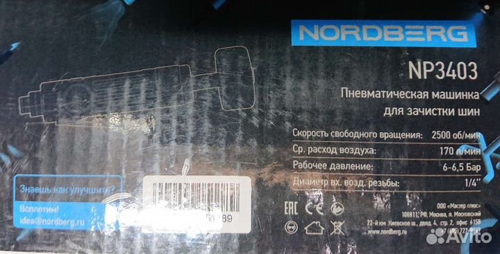 Пневмошлифмашинка для зачистки шин nordberg NP3403